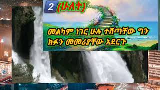 #ኑሕ  አለይሂ ሰላም. ክፍል 2⃣(ሁለት)#የፅናት ባልተቤት(ኡሉል አዝም የሚልማእርግ ያላቸው ነብይ ኑሕአለይሂሰላም