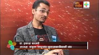 Yuwa Saskar with UNYSAN President Dr  Prakash Banjade  Part 1