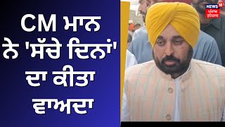 Jalandhar By Election | CM ਨੇ ਸੱਚੇ ਦਿਨਾਂ ਦਾ ਕੀਤਾ ਵਾਅਦਾ | CM Bhagwant Mann Road Show | News18 Punjab