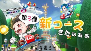 【マリオカート8DX】視聴者参加型！ 第３弾がきたぁぁぁぁ！！みんなで走りまくろおおお