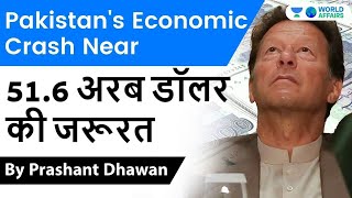 Will Pakistan Economy Crash? Major Economic Crisis in Pakistan | 51.6 अरब डॉलर की जरूरत