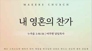 "내 영혼의 찬가"(누가복음 1:46-56) 2024.12.15 메이커스교회 주일예배 | 여주현 담임목사