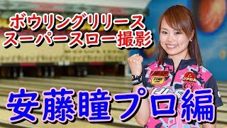 ボウリングリリーススーパースロー撮影 安藤瞳プロ編【ボウリング】【P☆League】