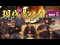 現代豪俠傳 第194集 ua扺屌，華人被逼害妄想症一樣扺屌 20170413a