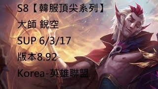 S8【韓服頂尖系列】大師 銳空 Rakan SUP 6/3/17 版本8.92 Korea-英雄聯盟