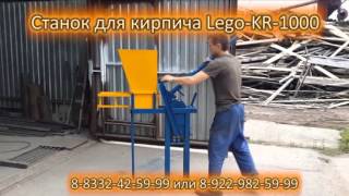 Станок для лего кирпича LEGO-KR-1000