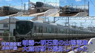 【JR西日本】JR神戸線(A)・朝霧～明石間の山陽電車・大蔵谷駅で撮影してみた