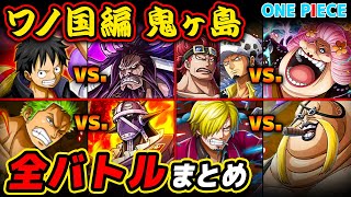 【 ワンピース 】最新版！ワノ国編鬼ヶ島全バトル・勝敗まとめ！ONE PIECE ネタバレ