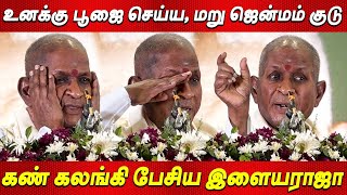 😭அம்மா தாயே🙏🙏 மூகாம்பிகா.. Ilayaraja Most Emotional Speech Sri Ramanasramam latest ilayaraja speech