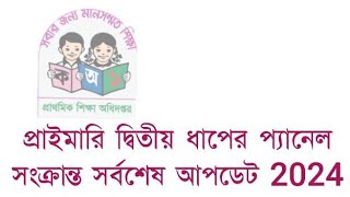 প্রাইমারি দ্বিতীয় ধাপের প্যানেল সংক্রান্ত সর্বশেষ আপডেট 2024 | PRIMARY TEACHER PANEL RESULT | DPE