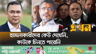 একুশে আগস্ট গ্রেনেড হামলা মামলায় সবাই খালাস | Tarique Rahman | 21 Aug | Ekhon TV