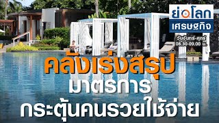 คลังเร่งสรุปมาตรการกระตุ้นคนรวยใช้จ่าย | ย่อโลกเศรษฐกิจ 5 ต.ค.63