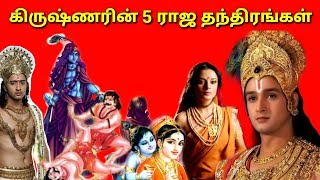 கிருஷ்ணரின் 5 ராஜ தந்திரங்கள் l krishna knowledge