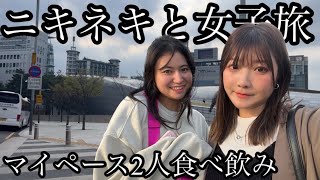 ニキネキと初2人旅【マイペース2人】【食べ飲み】