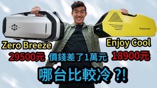 露營移動冷氣比較! 誰比較冷？比較安靜？ CP值比較高？ Zero Breeze VS Enjoy Cool