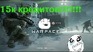 Warface№82.Как я получил 15к кредитов