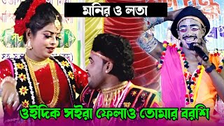 তুমি ওই দিক সইরা ফালাও তোমার বরশি | নায়িকা লতা ও মনির | বেহুলা লক্ষিন্দর | Lota Jatra Gan | বেহুলা