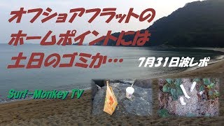 山口萩サーフィン 7月31日 フラットのホームポイントにゴミが… ~サーフモンキーTV