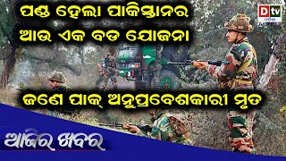 AJIRA KHABARA@08.02.2021 l ପଣ୍ଡ ହେଲା ପାକିସ୍ତାନର ଆଉ ଏକ ବଡ଼ ଯୋଜନା l Odia news live updates #dtvodia