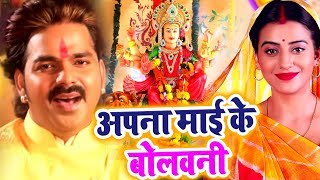 #Pawan_Singh का नया लाजबाब देवी गीत 2019 | अपना माई के बोलवनी | Superhit Bhojpuri Devi Geet 2019 New