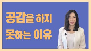 공감을 하지 못하는 이유 [공감][정서적 친밀감][부부/커플상담]