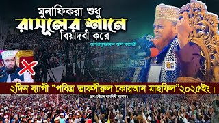 মুনাফিরা শুধু রাসূলের শানে বিয়াদবী করে❗আল্লামা আশরাফুজ্জামান আলকাদেরী । চট্টগ্রাম লালদিঘী ময়দান