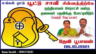 உங்கள் ஓட்டு பூட்டு சாவி சின்னத்திற்கு..வாக்காளியுங்கள்தேவி பூபாலன் அவர்களுக்கு.. 🙏🙏