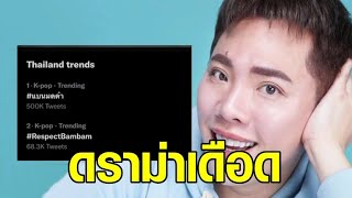 ดราม่าเดือด ชาวเน็ตแห่แท็ก #แบนมดดำ หลังเปรียบเทียบ 'แบมแบม-นิชคุณ' ไม่ดังเท่า ‘ลิซ่า’