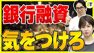 【経営者必見】銀行融資の審査に向けて準備すべきことや詳しい手順を徹底解説！【融資相談室 虎の巻】