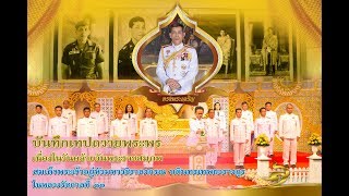 บันทึกเทปโทรทัศน์ถวายพระพรวันคล้ายวันพระราชสมภพสมเด็จพระเจ้าอยู่หัวมหาวชิราลงกรณ บดินทรเทพยวรางกูร