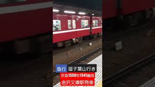 京急1500形1541編成　エアポート急行、逗子、葉山行き　金沢文庫駅発車