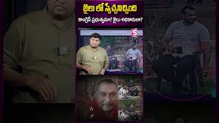 జైలు లో స్వేచ్చనిచ్చింది కాంగ్రెస్ ప్రభుత్వమా ? జైలు అధికారులా ? #actordarshan #arrested #jail