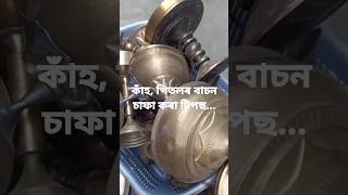 কাঁহ, পিতলৰ বাচন সহজতে  চাফা কৰা টিপছ/Tips for cleaning brass and cupper utensil