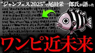 作者本人がネタバレした“2025年のワンピ近未来予言”がヤバ過ぎる件。【ワンピース ネタバレ】【ワンピース1134】