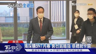 揭採購BNT內幕 郭台銘暗指「蔡總統卡關」｜TVBS新聞 @TVBSNEWS02