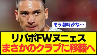 【速報】プレミア首位リヴァプールFWヌニェスがまさかのクラブに移籍へ！！！！