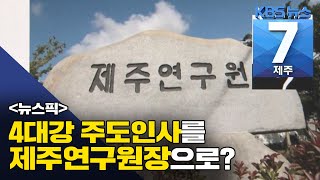 [7시뉴스제주/200716 뉴스픽] ‘4대강 인사’ 제주연구원장으로 내정?