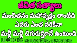 Motivational quotations in Telugu |Truths of life | జీవిత సత్యాలు | మంచితనం అనేది