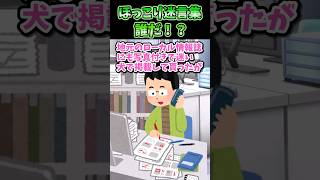 💖ほっこり迷言集〜誰だ！？〜【2chほっこりスレ】#shorts