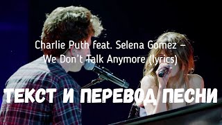 Charlie Puth feat. Selena Gomez — We Don’t Talk Anymore (lyrics текст и перевод песни)