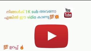 നിങ്ങളുടെ channel 1k sub അവനോ ? എങ്കിൽ ഈ video കണ്ണു💯 #1ksubscribers #fullsuport💯 by:kerala yt club