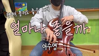 얼마나 좋을까 - 이수영 | Cello and MR Cover | 긴 세월  흘러도