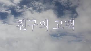 은혜 복음성가 다윗과 요나단 - 친구의 고백