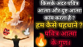 जिसके अंदर 🕊️ पवित्र आत्मा काम करता है 🔥 उसके जीवन में ये सभी गुण पाए जाएंगे ? Holy Spirit Guidence