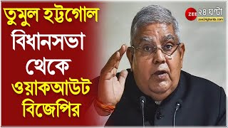 BJP Walked Out: তুলে নিতে হবে ২ বিধায়কের সাসপেনশন, তুমুল হট্টগোল করে বিধানসভা থেকে ওয়াকআউট বিজেপির