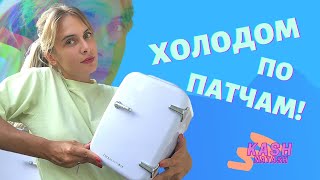 Холодильник для косметики | Кому это нужно?