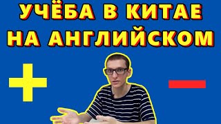 Плюсы и минусы учебы в Китае на английском языке