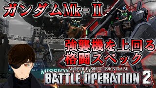 【バトオペ2】ガンダムマーク2（Mk -Ⅱ）格闘スペック最強！強襲機も涙目　GBO2【VTuber】