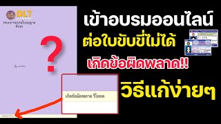 เข้าอบรมออนไลน์ต่อใบขับขี่ไม่ได้