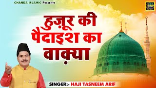 हुज़ूर की पैदाइश का वाक़िआ - Huzoor Ki Paidaish Ka Waqya - Haji Tasneem Arif - New Islamic Waqya 2023